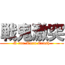 戦鬼激突 (A Ｗar-Torn Crash)