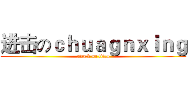 进击のｃｈｕａｇｎｘｉｎｇ (attack on titan)