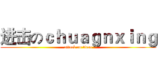 进击のｃｈｕａｇｎｘｉｎｇ (attack on titan)