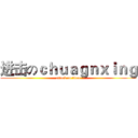 进击のｃｈｕａｇｎｘｉｎｇ (attack on titan)