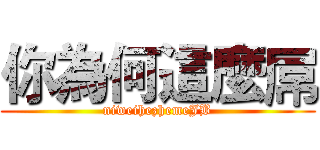 你為何這麼屌 (niweihezhemeJB)