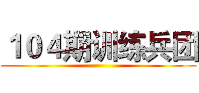 １０４期训练兵团 ()