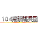 １０４期训练兵团 ()