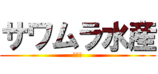 サワムラ水産 (北海道)