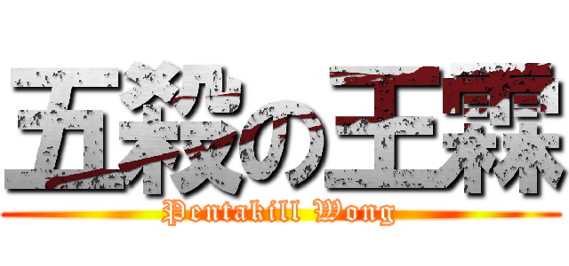 五殺の王霖 (Pentakill Wong)