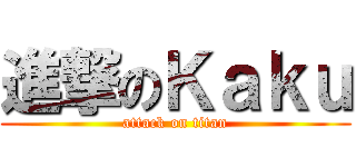 進撃のＫａｋｕ (attack on titan)