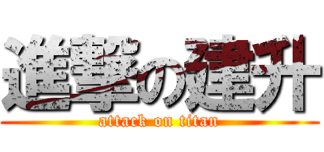 進撃の建升 (attack on titan)