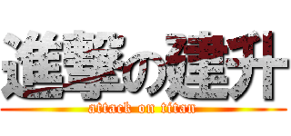 進撃の建升 (attack on titan)