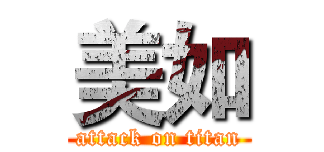 美如 (attack on titan)