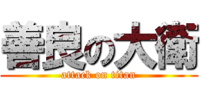 善良の大衛 (attack on titan)