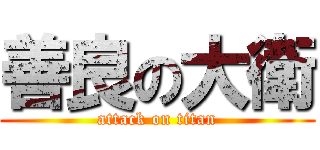 善良の大衛 (attack on titan)