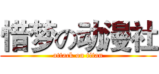 惜梦の动漫社 (attack on titan)