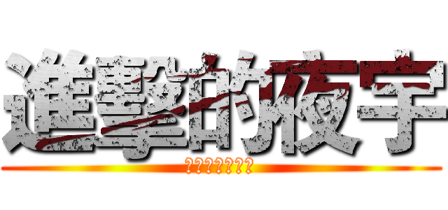 進擊的夜宇 (傳說中的吸血鬼)