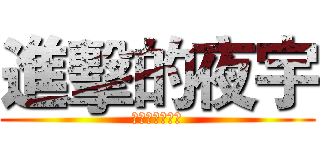 進擊的夜宇 (傳說中的吸血鬼)