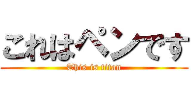 これはペンです (This is titan)