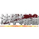 法學緒論 (attack on titan)