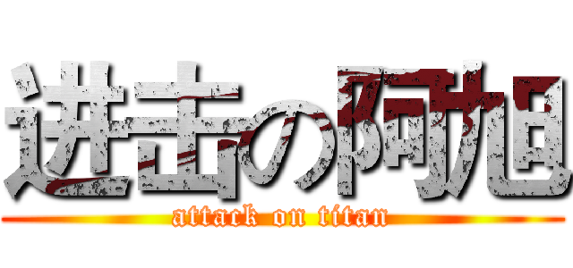 进击の阿旭 (attack on titan)