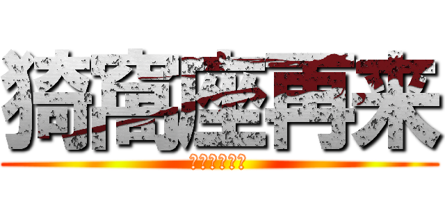 猗窩座再来 (？？？？？？)