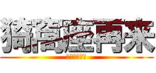 猗窩座再来 (？？？？？？)