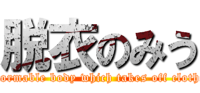 脱衣のみう (deformable body which takes off clothes)