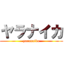 ヤラナイカ (yaranaika)