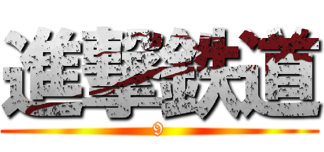 進撃鉄道 (9)