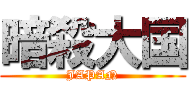 暗殺大国 (JAPAN)
