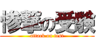 惨撃の受験 (attack on test)