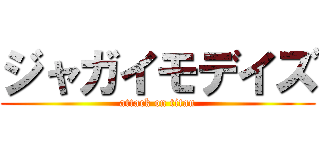 ジャガイモデイズ (attack on titan)