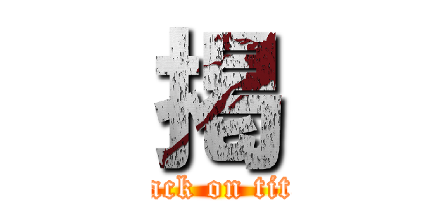 掲 (attack on titan)