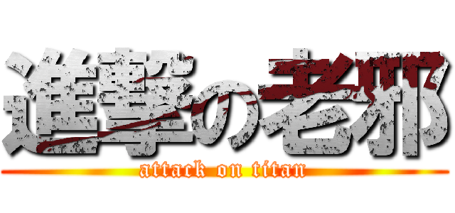 進撃の老邪 (attack on titan)