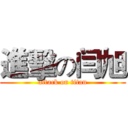 進擊の闫旭 (attack on titan)