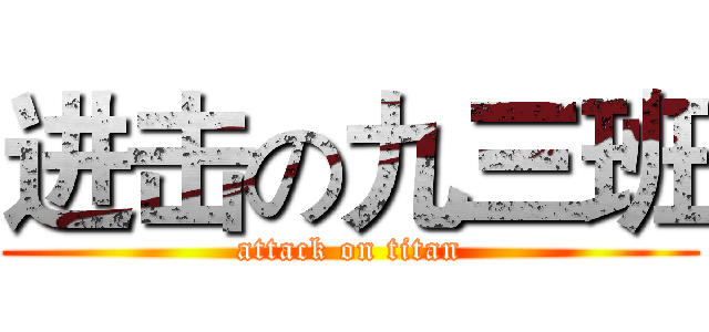 进击の九三班 (attack on titan)