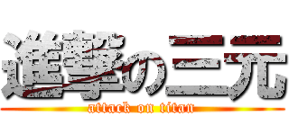 進撃の三元 (attack on titan)