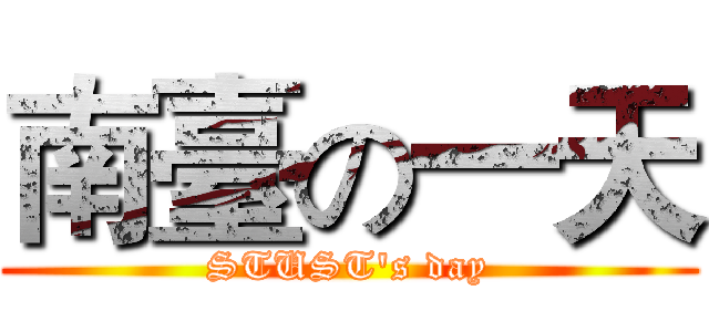 南臺の一天 (STUST's day)