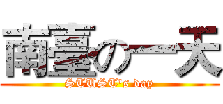 南臺の一天 (STUST's day)