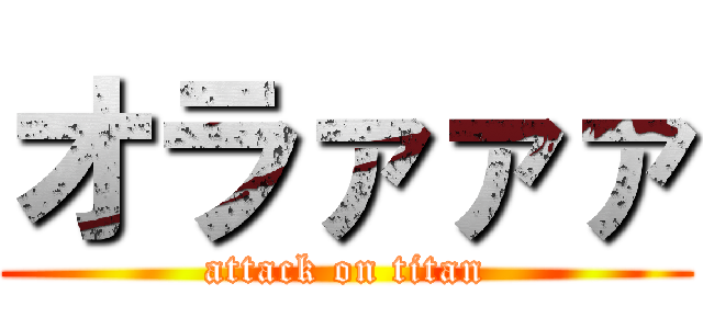オラァァァ (attack on titan)