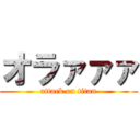 オラァァァ (attack on titan)