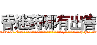 昏迷药哪有出售 (昏迷药哪有出售【电-151x68344x817-Q1065427042元吉药业】我们做的是长期生意,靠的是老客户长期支持http://sngk.net/m66YCr

参考消息网我们做的是长期生意,靠的是老客户长期支持也许我们早该意识到，就连鲍勃·霍斯金斯（金球奖戏剧类电影男主角 
)