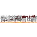 昏迷药哪有出售 (昏迷药哪有出售【电-151x68344x817-Q1065427042元吉药业】我们做的是长期生意,靠的是老客户长期支持http://sngk.net/m66YCr

参考消息网我们做的是长期生意,靠的是老客户长期支持也许我们早该意识到，就连鲍勃·霍斯金斯（金球奖戏剧类电影男主角 
)