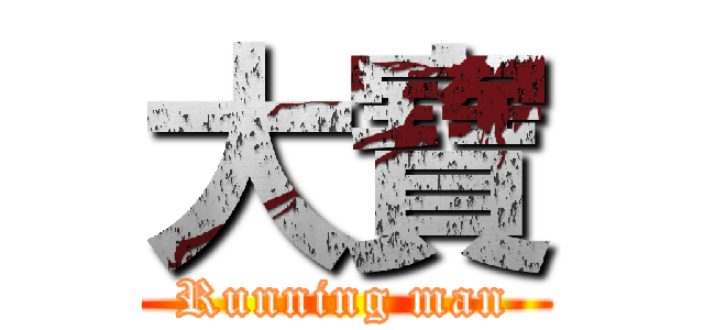 大寶 (Running man)