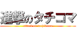 進撃のタチコマ (attack on tachikoma)