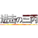 进击の三丙 (attack on 3c)