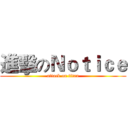 進擊のＮｏｔｉｃｅ (attack on titan)