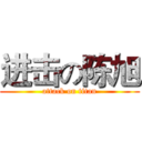 进击の陈旭 (attack on titan)