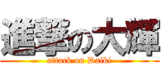 進撃の大輝 (attack on Daiki)