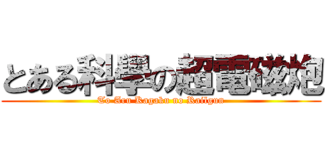 とある科學の超電磁炮 (To Aru Kagaku no Railgun)