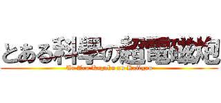 とある科學の超電磁炮 (To Aru Kagaku no Railgun)
