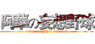 阿華の妄想野球 (attack on JH's baseball)