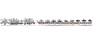 本当は怖いああああああああああああああああ (attack on titan)